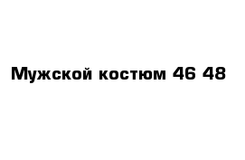 Мужской костюм 46-48